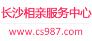 长沙相亲服务中心